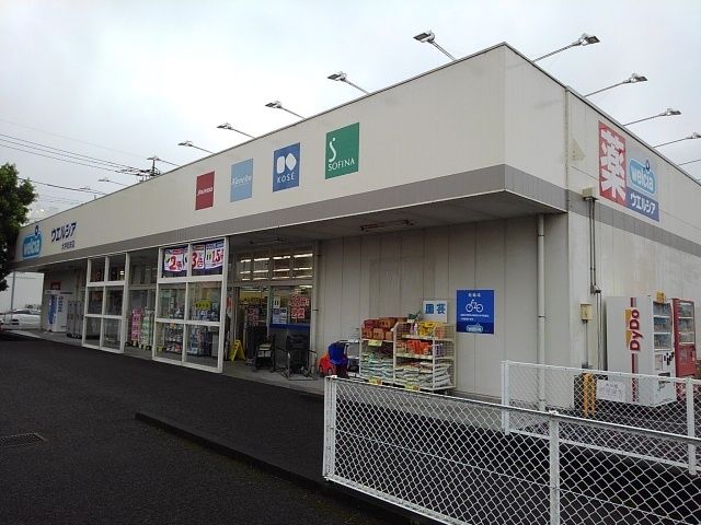 ドラックストア　ウエルシア大井松田店（ドラッグストア）まで750m