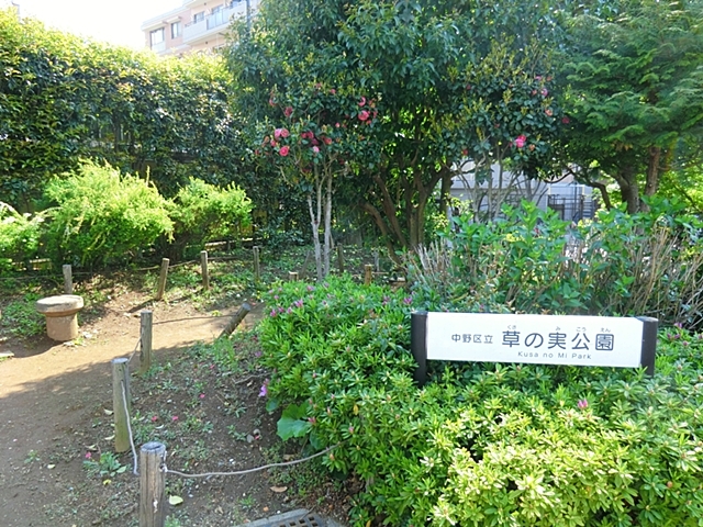 公園　草の実公園（公園）まで561m