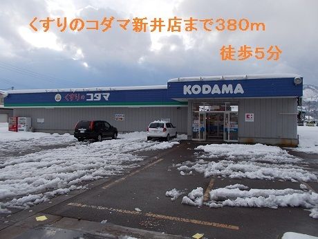 ドラックストア　くすりのコダマ新井店（ドラッグストア）まで380m