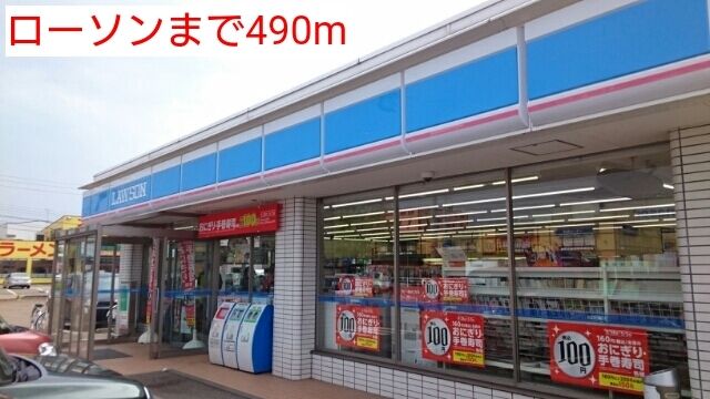 コンビニ　ローソン（コンビニ）まで490m