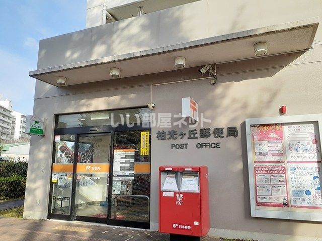 郵便局　柏光ヶ丘郵便局（郵便局）まで834m