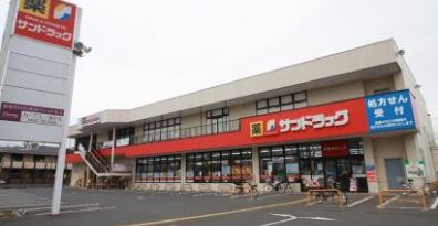 ドラックストア　サンドラッグ 三鷹牟礼調剤店（ドラッグストア）まで389m