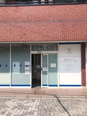 病院　保元クリニック（病院）まで272m