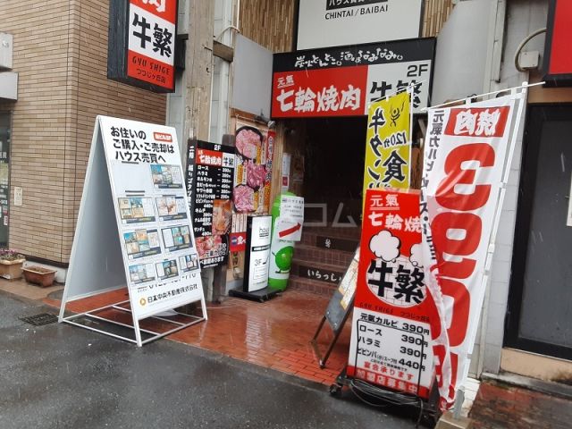 飲食店　牛繁つつじヶ丘店（飲食店）まで1015m