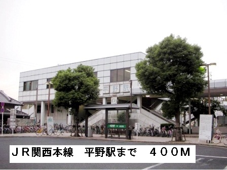 その他　ＪＲ関西本線平野駅（その他）まで400m