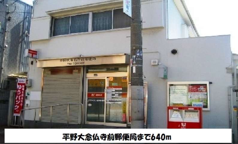 郵便局　平野大念仏寺前郵便局（郵便局）まで640m