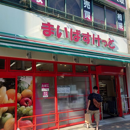 スーパー　まいばすけっと三ツ沢下町駅前店（スーパー）まで545m