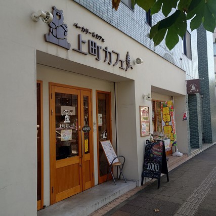 その他　上町カフェ（その他）まで977m