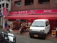 その他　カクヤス　曙橋店（その他）まで36m