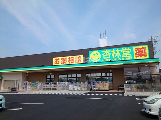 ドラックストア　杏林堂スーパードラッグストア有玉南町店（ドラッグストア）まで768m