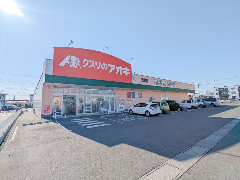ドラックストア　クスリのアオキ荒牧店（ドラッグストア）まで744m