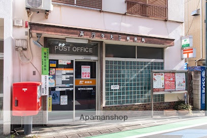 郵便局　高円寺北三郵便局（郵便局）まで301m