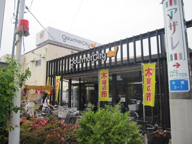 スーパー　グルメシティ（スーパー）まで958m