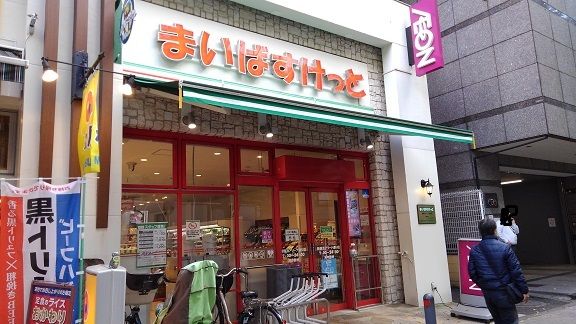 スーパー　まいばすけっと（スーパー）まで250m