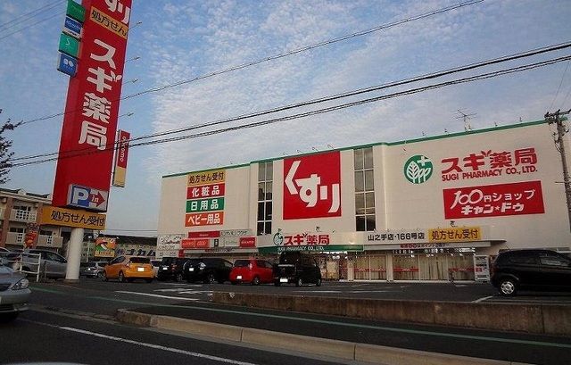ドラックストア　スギ薬局（ドラッグストア）まで450m