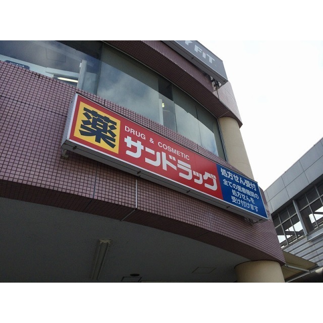 ドラックストア　ウェルパーク八王子堀之内店（ドラッグストア）まで833m