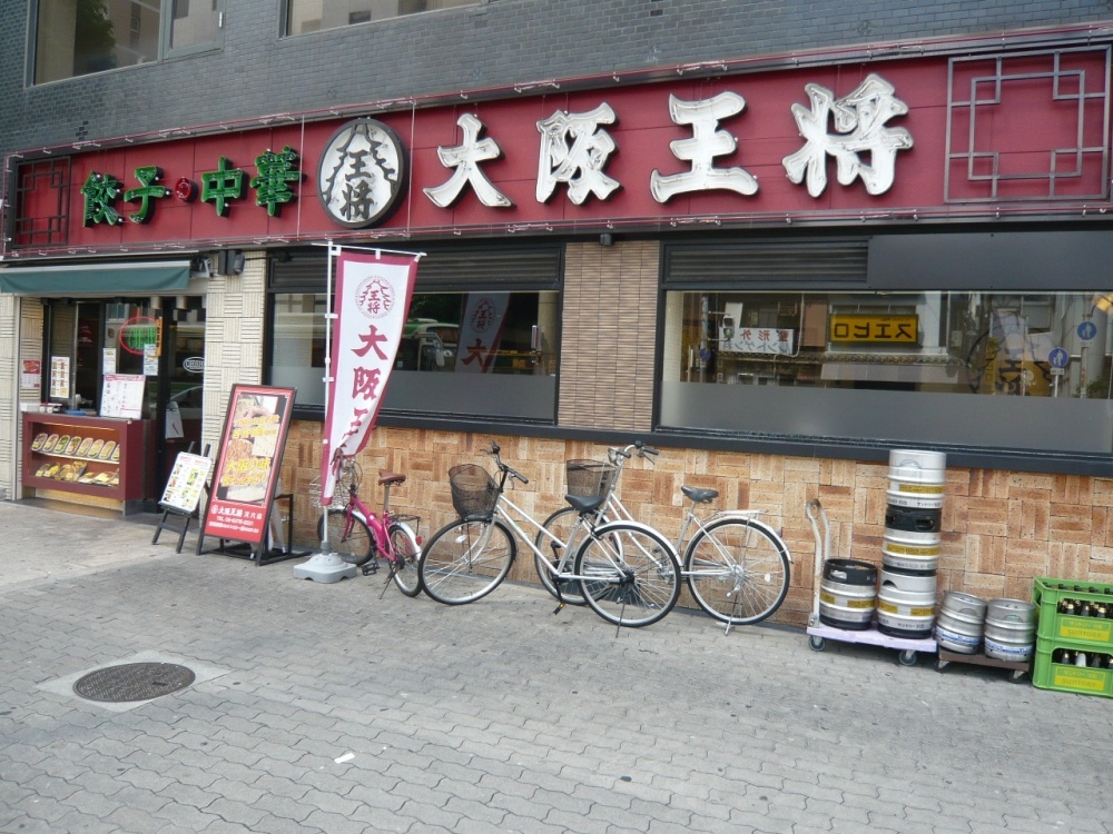飲食店　大阪王将（天六店）（飲食店）まで342m