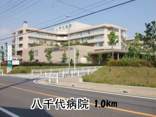 病院　八千代病院（病院）まで1000m