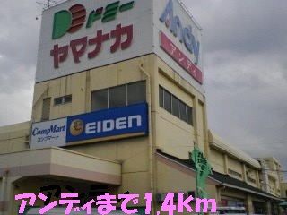 スーパー　アンディ（スーパー）まで1400m