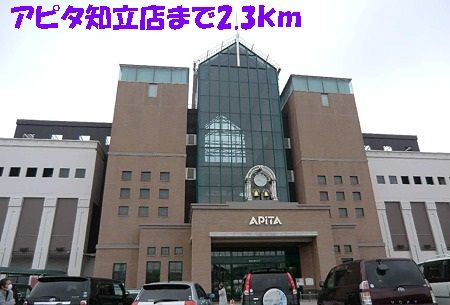 ショッピングセンター　知立アピタ（ショッピングセンター）まで2300m