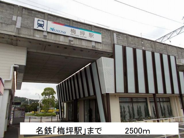 その他　梅坪駅（その他）まで2500m