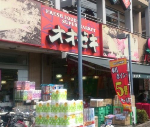 スーパー　オオゼキ八幡山店（スーパー）まで555m