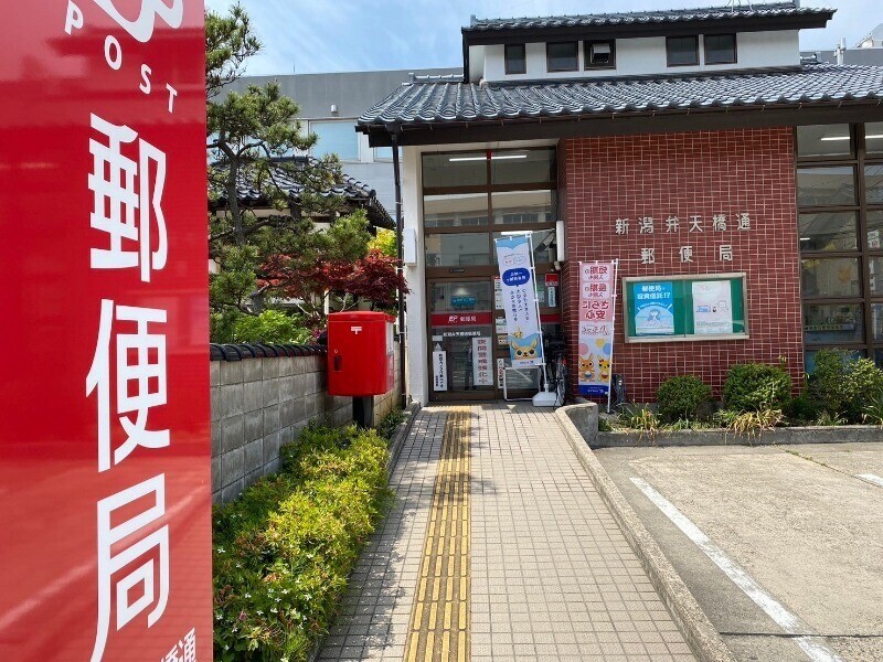 郵便局　新潟弁天橋通郵便局（郵便局）まで845m