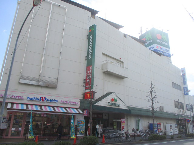 その他　マルエツ中原店（その他）まで1108m