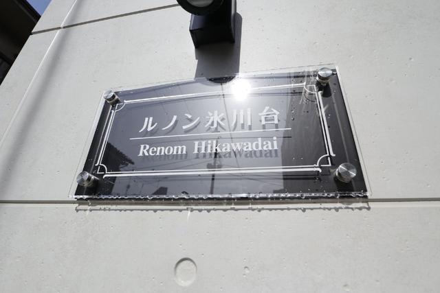 その他共有部分　共用設備