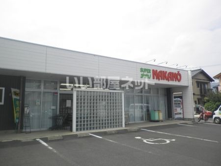 スーパー　スーパーナカノ（スーパー）まで1258m