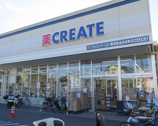 ドラックストア　クリエイトSD(エス・ディー) 横須賀追浜本町店（ドラッグストア）まで930m