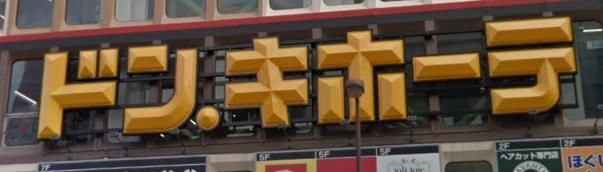 その他　MEGAドン・キホーテ立川店（その他）まで2949m