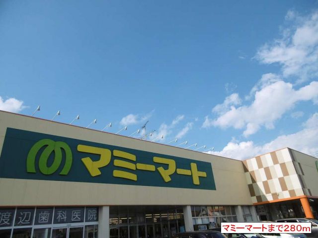 スーパー　マミーマート（スーパー）まで280m