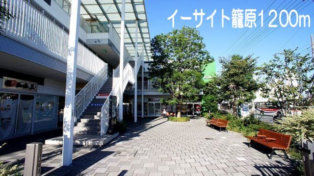 ショッピングセンター　イーサイト籠原（ショッピングセンター）まで1200m