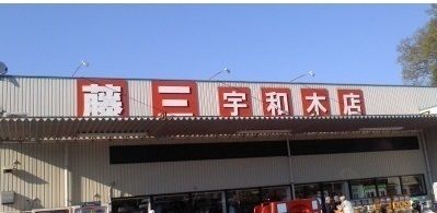 スーパー　藤三（スーパー）まで130m