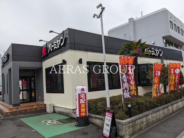 飲食店　バーミヤン 磯子店（飲食店）まで634m