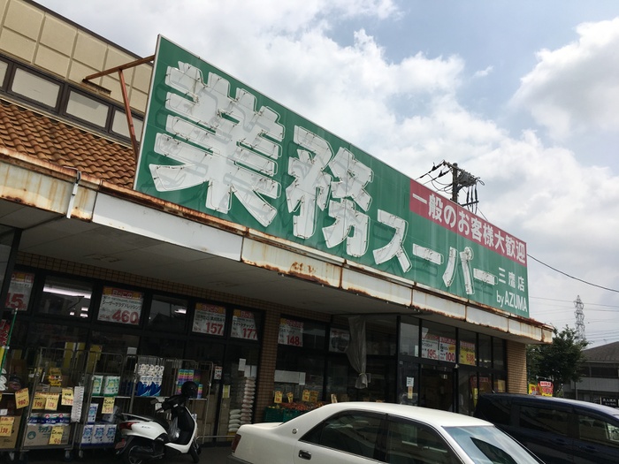 スーパー　業務スーパー　三鷹店（スーパー）まで800m