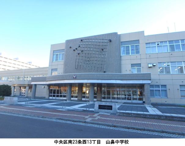 中学校　山鼻中学校（中学校）まで560m