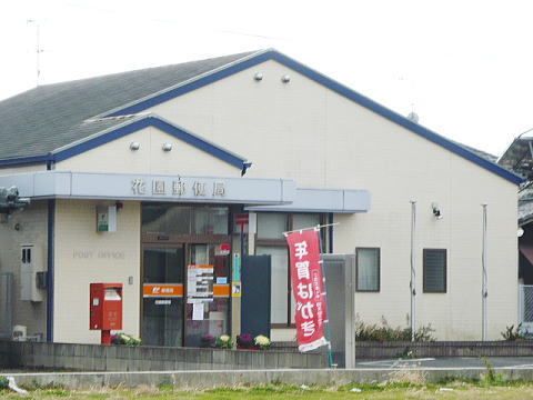 郵便局　花園郵便局（郵便局）まで600m