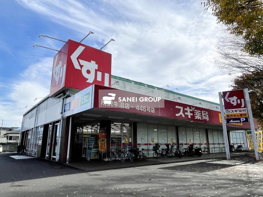 ドラックストア　スギ薬局 所沢牛沼店（ドラッグストア）まで550m