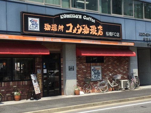 飲食店　コメダ珈琲店桜橋店（飲食店）まで365m
