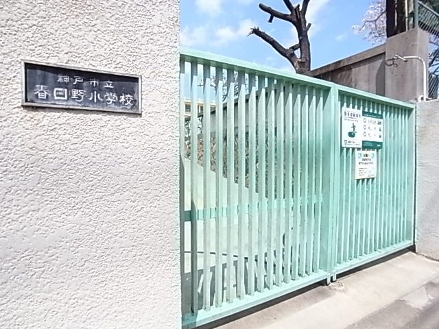 小学校　神戸市立春日野小学校（小学校）まで529m