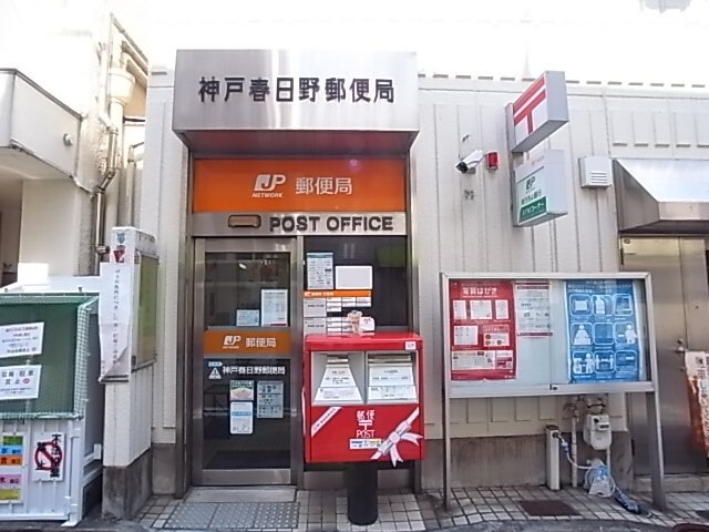 郵便局　神戸春日野郵便局（郵便局）まで46m