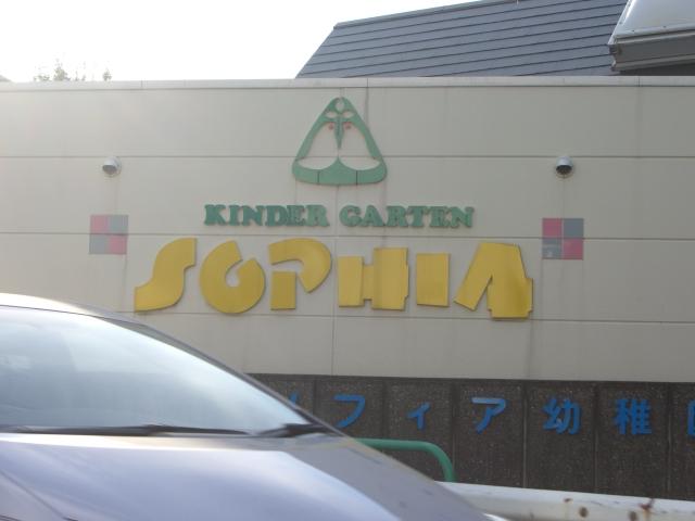 幼稚園・保育園　ソフィア幼稚園（幼稚園・保育園）まで334m