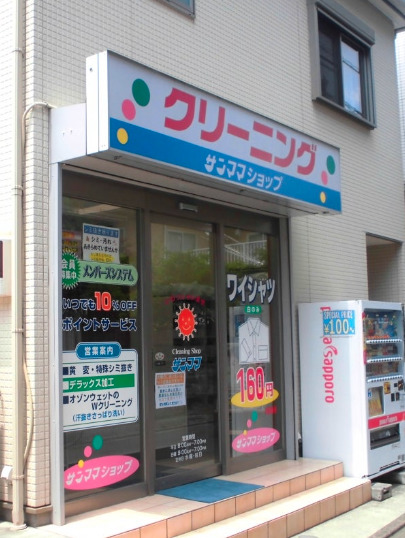 その他　サンママシヨツプドライクリーニング（その他）まで802m