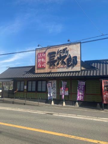 飲食店　にぎり長次郎 東大阪菱屋店（飲食店）まで90m