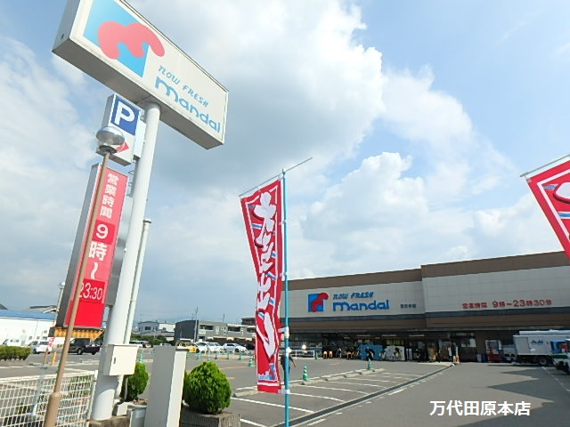スーパー　万代田原本店（スーパー）まで186m