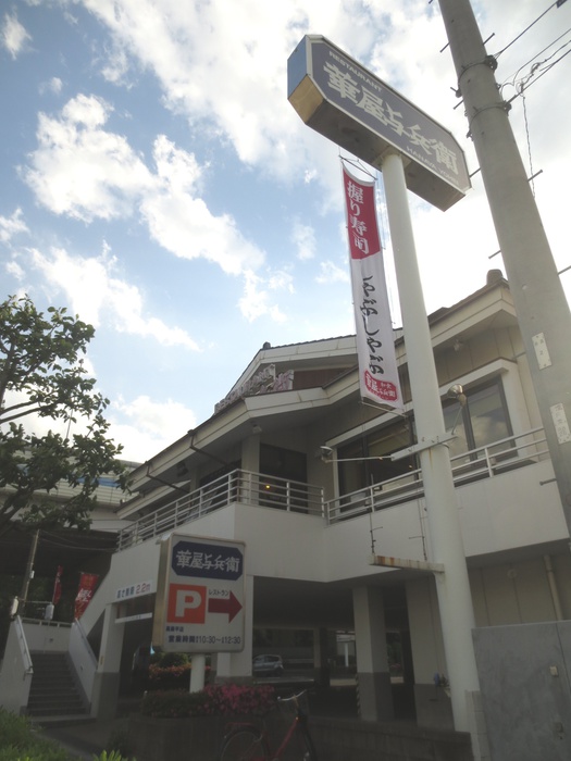 飲食店　華屋与兵衛 板橋高島平店（飲食店）まで183m