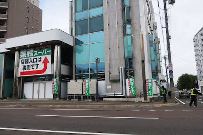 スーパー　業務スーパー二十四軒店（スーパー）まで600m