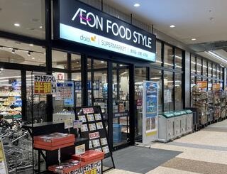 スーパー　イオンフードスタイル豊中庄内店（スーパー）まで346m